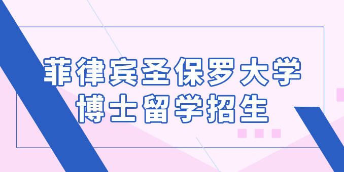 2023年菲律賓圣保羅大學(xué)博士留學(xué)招生簡(jiǎn)章