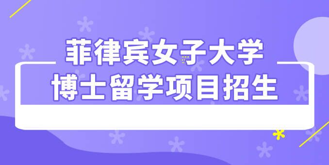 2023年菲律賓女子大學(xué)博士留學(xué)招生簡(jiǎn)章