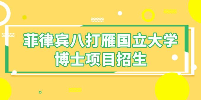 2024菲律賓八打雁國(guó)立大學(xué)博士留學(xué)招生簡(jiǎn)章
